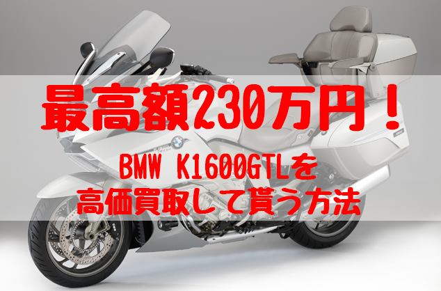 k1600gtl,買取